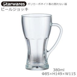 Starwares スターウエアズ ポリカグラス ビアジョッキ 380ml 1個 SW-419159 ポリカーボネイト製の割れない器