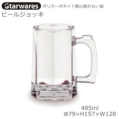 ビアジョッキ Starwares スターウエアズ ポリカグラス ビアジョッキ 485ml 1個 SW-408597 ポリカーボネイト製の割れない器