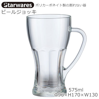 ビアジョッキ Starwares スターウエアズ ポリカグラス ビアジョッキ 575ml 1個 SW-419160 ポリカーボネイト製の割れない器