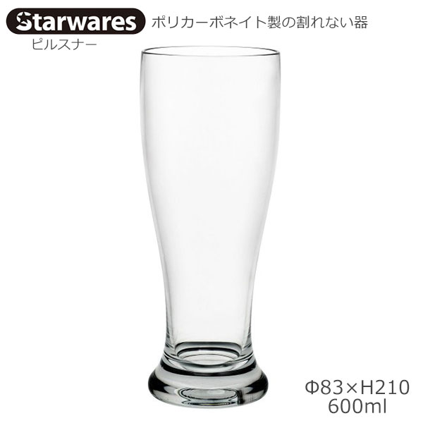 Starwares スターウエアズ ポリカグラス ピルスナー 600ml 1個 SW-419209 ポリカーボネイト製の割れない器