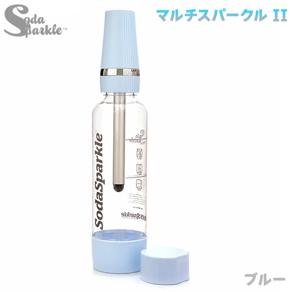 炭酸水メーカー SodaSparkle マルチスパークル2 スターターキット ブルー 1.0L