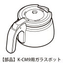 ラドンナ コーヒーメーカー 【部品】ガラスポット K-CM9-POT用 ラドンナ Toffy トフィー