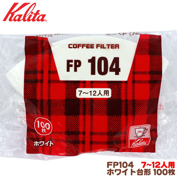 カリタ FP104 台形 ホワイト（100枚入）7〜12人用 コーヒーフィルター