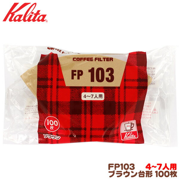 カリタ FP103 台形 ブラウン（100枚入）4〜7人用 コーヒーフィルターのサムネイル
