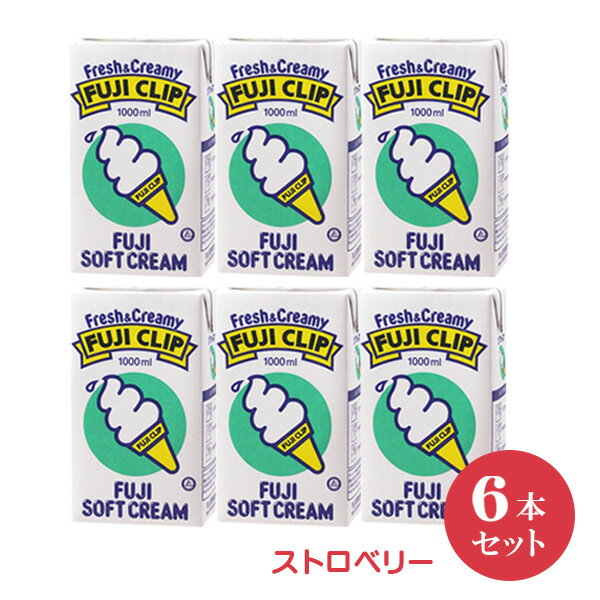 冨士クリップ アイスクリームの素 ストロベリー （1L×6本セット）　【セット割引】