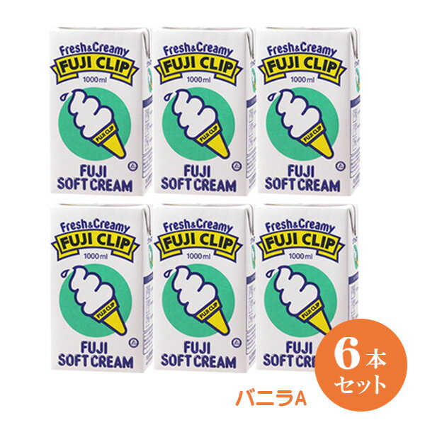 ※ケース販売の場合、商品パッケージラベル箱に貼り付けています。 （商品ごとのラベルはついておりません。商品名表記にてご確認頂けます） ※冨士クリップは業務用商品の為、 　賞味期限が25日以上の商品を出荷しております。 日本で初めてソフトクリーム用パウダーを作った、守山乳業のソフトミックスです 伝統的な手法に新しい感覚を取り入れた、確かな商品です その豊かな味わいをお楽しみください ミルクのコク味とバニラの香りが特長のロングセラーミックスです 名称：乳等を主要原料とする食品（無脂乳固形分：8.0％　植物性脂肪分：6.0％）原材料名：砂糖（国内製造）、乳製品、植物油脂、デキストリン、食塩／カゼインNa、乳化剤、安定剤（セルロース、増粘多糖類、アルギン酸Na）、香料、pH調整剤内容量：1000ml×6本保存方法：常温で保存できますが、なるべく冷所に保存してください。また凍結するような場所や、直射日光のあたる場所での保存はさけてください。販売者：フレッシュロースター珈琲問屋　神奈川県横浜市保土ヶ谷区天王町1-27-6製造者：守山乳業 神奈川県平塚市宮の前10-33栄養成分表示（100gあたり）エネルギー： 151kcal　たんぱく質：3.7g　脂質：7.0g　炭水化物：18.2g　食塩相当量：0.17g