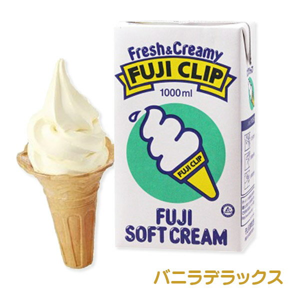 冨士クリップ　バニラデラックス 濃厚なミルク感とコクで、後を引くクセになる味わい 業務用ソフトクリーム・アイスクリームの素として有名なフジクリップ！ こちらの原料を使って業務用店舗でソフトクリームを作っています！ ご家庭で業務用の本格的な味わいをお楽しみください。 名称：乳等を主要原料とする食品（無脂乳固形分：10.0％　乳脂肪分：5.0％　植物性脂肪分：3.0％）原材料名：砂糖（国内製造）、脱脂粉乳、ナチュラルチーズ、植物油脂、加糖練乳、デキストリン／カゼインNa、乳化剤、安定剤（セルロース、増粘多糖類、アルギン酸Na）、乳清ミネラル、香料、pH調整剤、着色料（カロテン）内容量：1000ml保存方法：常温で保存できますが、なるべく冷所に保存してください。また凍結するような場所や、直射日光のあたる場所での保存はさけてください。販売者：フレッシュロースター珈琲問屋　神奈川県横浜市保土ヶ谷区天王町1-27-6製造者：守山乳業 神奈川県平塚市宮の前10-33栄養成分表示（100gあたり）エネルギー： 178kcal　たんぱく質： 4.5g　脂質： 8.6g　炭水化物：20.5g　食塩相当量： 0.18g ※本品は液体原料です。 ※業務用商品のため、賞味期限が25日以上の商品を出荷しております。 パッケージにも書いてあるとおり、こちらのFUJICLIP、元は”ソフトクリーム”用の原料です。業者の方と当店マスターが「もっと簡単にアイスクリームが作れるように、ソフトクリームの原料が使えないか？」と相談し調査したところ、意外なことが分かりました。実は”ソフトクリーム”と”アイスクリーム”の違いは攪拌時に含まれる空気の量の違いでしか無いということです。攪拌時に空気の量を少なくすることで滑らかな仕上がりになります。それがソフトクリームで、逆に攪拌時の空気量を多くするとアイスクリームとなるのです。実際に作れるのかどうかを、当店で実験してみました。 1. コーヒーアイスを作るのに用意したのは、アイスクリーム原料1L（バニラ）と、インスタントコーヒーパウダー、デロンギジェラート・イタリア（画像のものは異なります）に、原料とオリジナルブレンドを混ぜ合わせるためのメリタ・ラテカップ。 2. まずはアイスクリーム原料（500g）をメリタ・ラテカップ（500gだと2杯分）に注ぎます。※原料は必ず直前まで冷蔵庫で冷やしてください。 3. そこにインスタントコーヒーパウダー（4g）を掛け混ぜ合わせます。※原料250gに対し、2gのインスタントコーヒーパウダー。 4. 混ぜ合わせたアイスクリーム原料をジェラート・イタリアの容器に注ぎます。 5. そしてスイッチを入れて攪拌開始。 6. 空気をたっぷり含みながら混ぜて混ぜて・・・ 7. だんだん固まってアイスクリームっぽくなってきたのが外窓から見えますね。 8. そして、攪拌終了。蓋を開けてみるとふわりとして美味しそうなアイスクリームが出来てます。 9. 器に盛り付けて完成！ちょっと試食してみると、ほんのりコーヒーの苦味と香りに、バニラアイスクリームの甘さが口の中でとろけて、硬さも丁度よくこれが美味しい！夏はやっぱり冷えて美味しいアイスクリームですね！（笑）