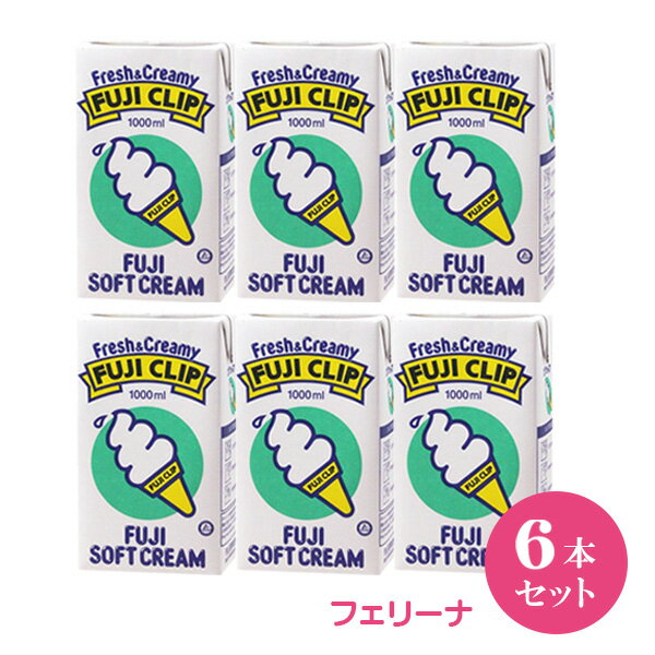 冨士クリップ アイスクリームの素 フェリーナ （1L×6本セット）