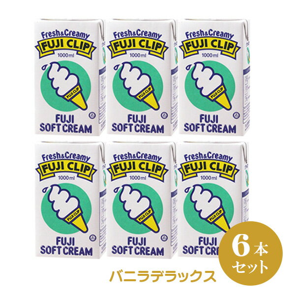 冨士クリップ アイスクリームの素 バニラデラックス （1L×6本セット）