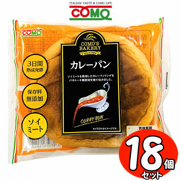 コモパン カレーパン 18個セット【賞味期限14日以上の商品をお届けします】