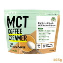 糖質ゼロのバターコーヒーの素 仙台勝山館 MCTコーヒークリーマー 165g（たっぷり33杯分）