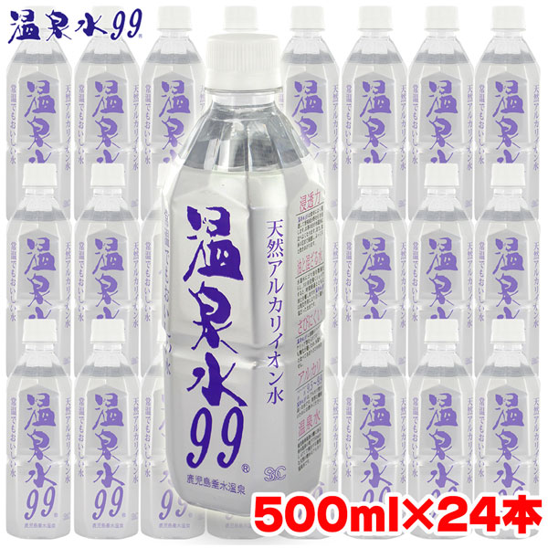 天然アルカリイオン水 温泉水99 500ml×24本セット ペットボトル 超軟水 【送料無料】 取寄品／日付指定不可