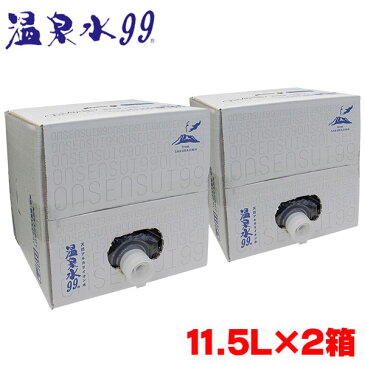 天然アルカリイオン水 温泉水99 11.5L×2箱セット バッグインボックス 超軟水 取寄品/日付指定不可