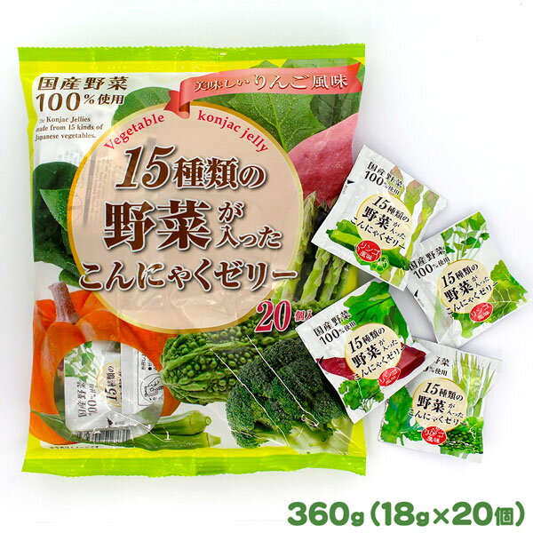 15種類の野菜が入った 蒟蒻ゼリー 20個入 身体にうれしいこんにゃくゼリー