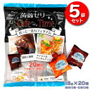 蒟蒻ゼリー カフェタイム 珈琲＆紅茶 20P×【5袋】 ほっと一息こんにゃくゼリー