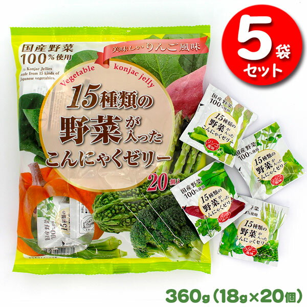 15種類の野菜が入った 蒟蒻ゼリー 20P×【5袋】 身体にうれしいこんにゃくゼリー