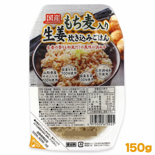 もち麦入り 生姜炊き込みごはん 150g