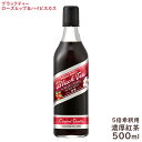 ブラックティー ローズヒップ＆ハイビスカス 500ml 紅茶をベースにローズヒップ＆ハイビスカスの乾燥ハーブをバランスよくブレンドした5倍希釈用濃厚紅茶です。 簡単に華やかな風香味の紅茶を楽しめます。自分好みの味を作れ、幅広くご活用いただけます。 GSブラックティーは、5倍希釈用濃厚紅茶です。 水で割れば「アイスティー」、炭酸水で割れば「ティースカッシュ」、 牛乳で割れば「ロイヤルミルクティー」等、お好みの飲み方や様々なシーンで、 いつでも手軽で簡単に紅茶が楽しめます！ 500ml：ビン ※加糖 ※保存料不使用 販売者：ジーエスフード 【ご注文の前に】 ※食品のため、お客様のご都合による返品はお受けできません。 ※商品出荷時にて、賞味期限まで残り25日以上の商品をお届けします。 ※複数ご注文頂いた場合、同じ商品であっても賞味期限が異なる場合がございます。 ※商品パッケージのデザインについてはメーカー都合により変更が生じる場合がございます。 ※お届け日指定であっても、在庫商品の賞味期限日数よっては出荷を見合わせる場合がございます。　