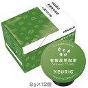 キューリグ K-CUP 有機栽培珈琲 8g×12個入 KEURIG Kカップ カップス コーヒーマシン専用カプセルコーヒー