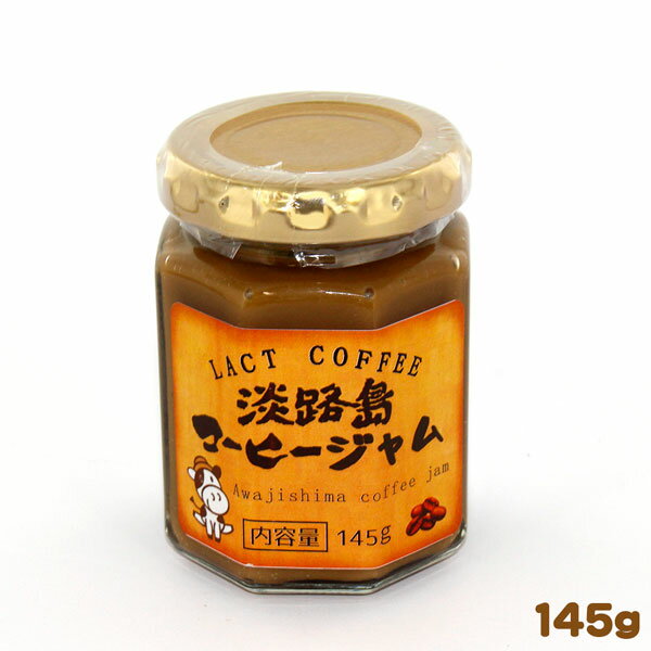 淡路島コーヒージャム 145g コーヒー牛乳スプレッド