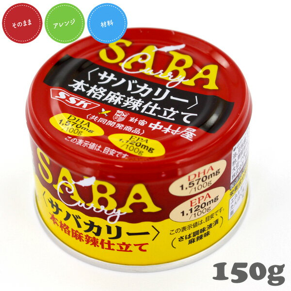 清水食品×新宿中村屋 共同開発による本格麻辣味カリーのさば缶詰 清水食品×中村屋共同開発による、本格カリーのサバ缶です。国内水揚げのさばを使用、中村屋料理長によるカリーレシピの組立て、中村屋の本格麻辣花椒カリー味をベースに中村屋らしさをしっかり表現しながら、さば缶詰に合うように調整しました。麻辣の芳醇な辛さと香りの奥深い味わいに仕上げました。そのままおつまみとして食べていただけることはもちろん、ご飯やパンにのせてもおいしくお召し上がりいただけます。 商品詳細 名称：さば調味液漬（麻辣味） 原材料名：さば（国産）、ソテーオニオン、砂糖、なたね油、水あめ、ラー油、豆板醤、みそ、しょうゆ、乾燥オニオン、ガーリックパウダー、香辛料、魚醤、フライドガーリック、カレー粉、鰹節粉末、トウチミソ、食塩、玉葱外皮粉末／香辛料抽出物、トウガラシ色素、（一部にさば・ごま・大豆・小麦を含む） 容器：缶 内容量：150g 固形量：100g 製造国：国内で製造しています。 主な原料の産地：さば（日本近海） 含まれるアレルギー物質：さば、ごま、大豆、小麦 メーカー名：清水食品 栄養成分表示（100gあたり・液汁を含む） エネルギー：286kcal たんぱく質：14.3g 脂質：23.0g 炭水化物：5.8g 糖質：5.1g 食物繊維：0.7g 食塩相当量：1.0g カリウム：277mg リン：281mg DHA：1570mg EPA：1120mg