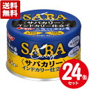 送料無料 サバカリー インドカリー仕立て 150g×24缶 清水食品と新宿中村屋共同開発の本格カレー缶詰