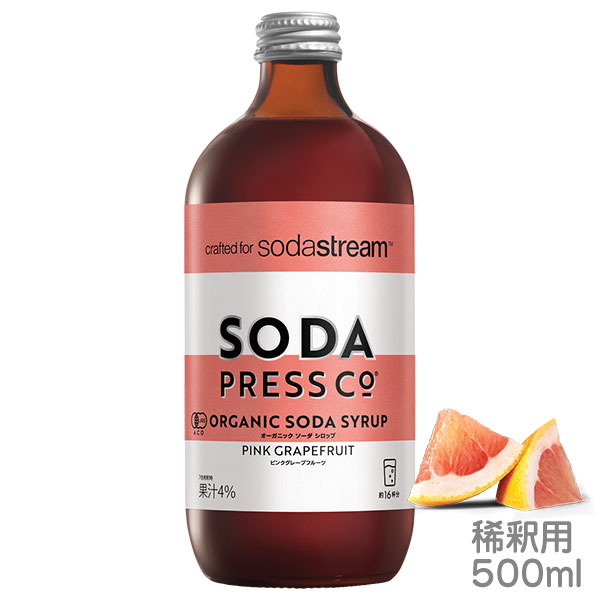 SodaStream ソーダプレス オーガニックシロップ ピンクグレープフルーツ 500ml ソーダストリーム専用オーガニック認定シロップ 稀釈用