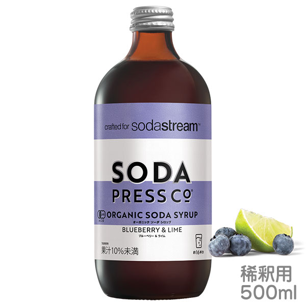 ソーダストリームの専用オーガニックシロップ 稀釈用 ブルーベリー＆ライム 500ml 甘くてフルーティなブルーベリー果汁を ライムと繊細な組み合わせることで大胆な美味しさに。 五感をフルに高めるオーガニックフレーバーです。 作り方:　 シロップ約30mLに対して、炭酸水を約180mL混ぜてお飲みください。 ※1（シロップ） : 6（炭酸水）の割合 ※ご使用前に良く振ってください。 ※開封後は冷蔵庫で保存し、6か月以内にご使用ください。 ※1本で約16杯分お楽しみいただけます。 オーガニック認定 ビーガン グルテンフリー カフェインフリー 遺伝子組み換えではない原材料 合成添加物無添加 商品詳細 名称：有機清涼飲料水（希釈用） 原材料名：有機砂糖、有機米麦シロップ、濃縮果汁（有機レモン、有機ブルーベリー、羅漢果、有機ライム）/香料 内容量：500ml x 1 使用方法：約7倍に薄めてお飲みください。 容器タイプ：ガラス瓶 原産国：オーストラリア ブランド：ソーダプレス 発売元：ソーダストリーム ※本品はソーダストリーム以外のソーダメーカーで作った炭酸水や冷たい水、市販の炭酸水でも稀釈してお楽しみいただけます。ソーダストリーム専用のソーダプレス オーガニックシロップは、厳選された原材料のみを使用し、本物だけを尊重する誠実なこだわりで作られたクラフト・シロップです。 オーガニック認定を受けた、オーストラリア生まれのシロップで、人工添加物は無添加です。余計なものは一切使わず風味豊かなソーダプレスと、 ソーダストリームの出来立て生炭酸水の組み合わせは、カラダが喜ぶご褒美として真の無添加を実現します。 また、「ソーダプレス　オーガニックシロップ」は、ブラウンボトルで新鮮な味と品質を守り、プラスチックゴミを出さない地球にやさしい商品です。