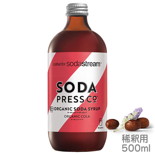 ソーダストリームの専用オーガニックシロップ 稀釈用 オーガニックコーラ 500ml 世界初、ブロンド色のオーガニックコーラ。 コーラナッツ、生姜、柑橘類、スパイス、ローズマリーと ラベンダーをブレンドした洗練されたコーラは、 カクテルミキサーとしても新しい世界を生み出します。 作り方:　 シロップ約30mLに対して、炭酸水を約180mL混ぜてお飲みください。 ※1（シロップ） : 6（炭酸水）の割合 ※ご使用前に良く振ってください。 ※開封後は冷蔵庫で保存し、6か月以内にご使用ください。 ※1本で約16杯分お楽しみいただけます。 オーガニック認定 ビーガン グルテンフリー カフェインフリー 遺伝子組み換えではない原材料 合成添加物無添加 商品詳細 名称：有機清涼飲料水（希釈用） 原材料名：有機砂糖、有機米麦シロップ、濃縮果汁（有機レモン、羅漢果）、有機キャラメルシュガーシロップ/香料、クエン酸 内容量：500ml x 1 使用方法：約7倍に薄めてお飲みください。 容器タイプ：ガラス瓶 原産国：オーストラリア ブランド：ソーダプレス 発売元：ソーダストリーム ※本品はソーダストリーム以外のソーダメーカーで作った炭酸水や冷たい水、市販の炭酸水でも稀釈してお楽しみいただけます。ソーダストリーム専用のソーダプレス オーガニックシロップは、厳選された原材料のみを使用し、本物だけを尊重する誠実なこだわりで作られたクラフト・シロップです。 オーガニック認定を受けた、オーストラリア生まれのシロップで、人工添加物は無添加です。余計なものは一切使わず風味豊かなソーダプレスと、 ソーダストリームの出来立て生炭酸水の組み合わせは、カラダが喜ぶご褒美として真の無添加を実現します。 また、「ソーダプレス　オーガニックシロップ」は、ブラウンボトルで新鮮な味と品質を守り、プラスチックゴミを出さない地球にやさしい商品です。