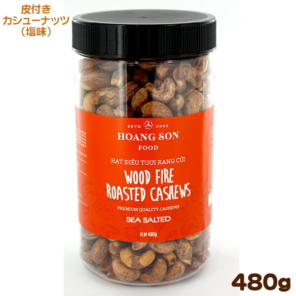 皮付きカシューナッツ 塩味 480gのサムネイル