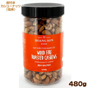 皮付きカシューナッツ 塩味 480g