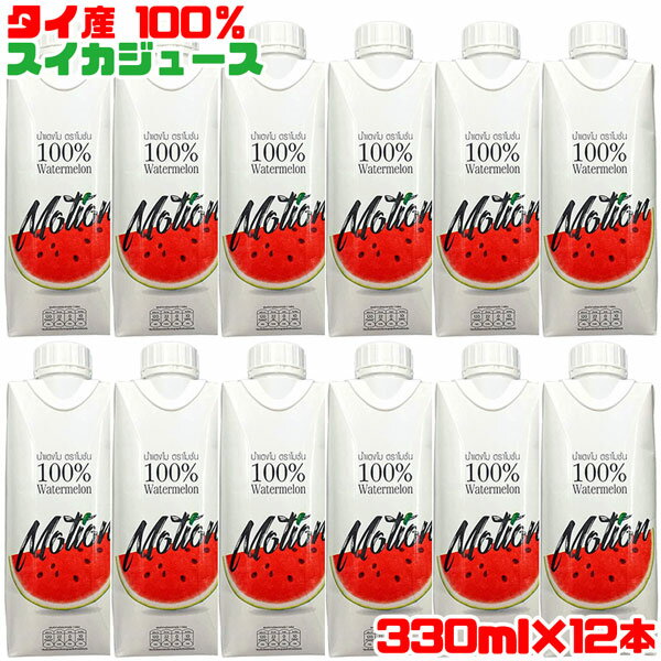 モーション ウォーターメロンジュース 330ml×12本 添加物・砂糖不使用の100％ スイカジュース 送料無料