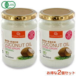 スリランカ産 オーガニック エクストラバージン ココナッツオイル 500ml×2個セット 有機JAS認定