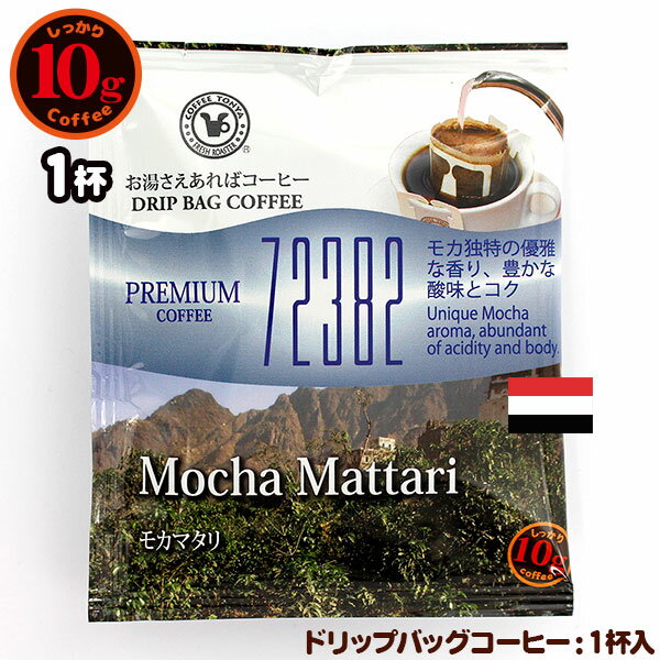 楽天FRESH ROASTER珈琲問屋 楽天市場店10gドリップバッグ 72382 モカマタリ 1杯 お湯さえあればコーヒー 特別な日に飲みたいコーヒー