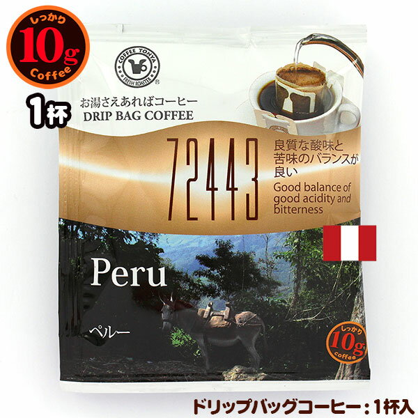 10gドリップバッグ 72443 ペルー 1杯 お湯さえあればコーヒー 特別な日に飲みたいコーヒー