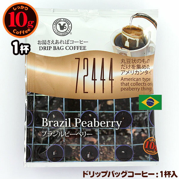 10gドリップバッグ 72444 ブラジルピーベリー 1杯 お湯さえあればコーヒー 特別な日に飲みたいコーヒー