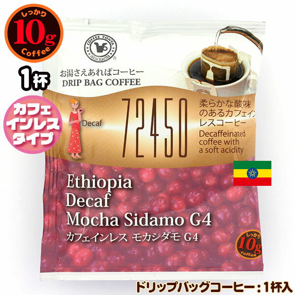 10gドリップバッグ 72450 カフェインレス モカシダモG4 1杯 お湯さえあればコーヒー 特別な日に飲みたいコーヒー