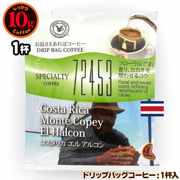 10gドリップバッグ 72453 コスタリカ エルアルコン 1杯 お湯さえあればコーヒー 特別な日に飲みたいコ..