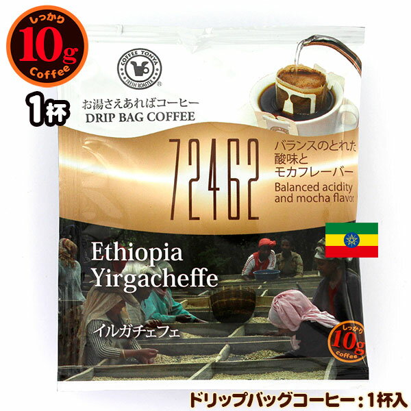 10gドリップバッグ 72462 イルガチェフェ 1杯 お湯さえあればコーヒー 特別な日に飲みたいコーヒー