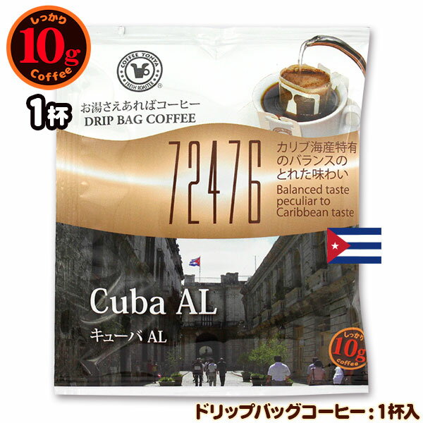 10gドリップバッグ 72476 キューバAL 1杯 お湯さえあればコーヒー 特別な日に飲みたいコーヒー