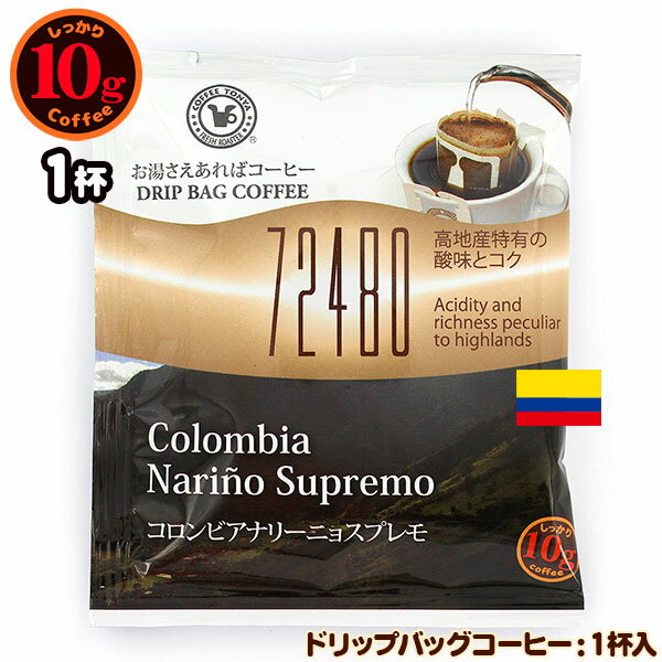 10gドリップバッグ 72480 コロンビア ナリーニョ スプレモ 1杯 お湯さえあればコーヒー 特別な日に飲みたいコーヒー