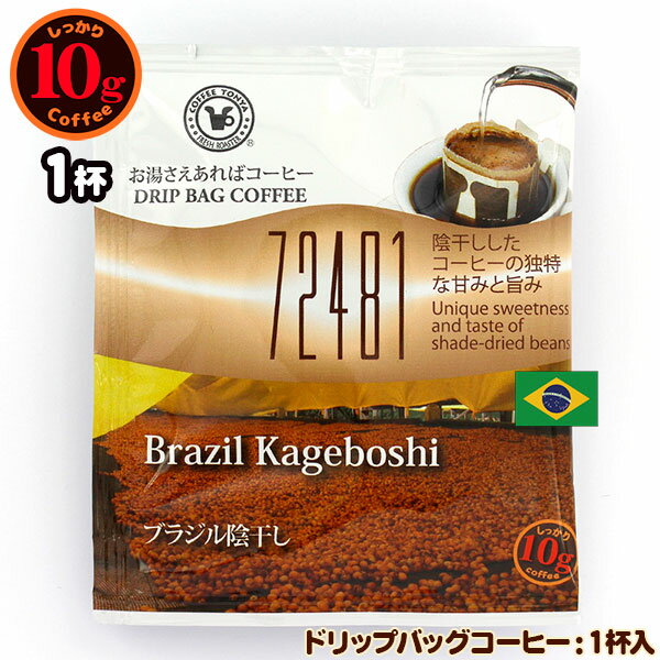 10gドリップバッグ 72481 ブラジル陰干し 1杯 お湯さえあればコーヒー 特別な日に飲みたいコーヒー