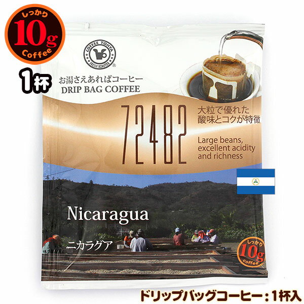 10gドリップバッグ 72482 ニカラグア 1杯 お湯さえあればコーヒー 特別な日に飲みたいコーヒー