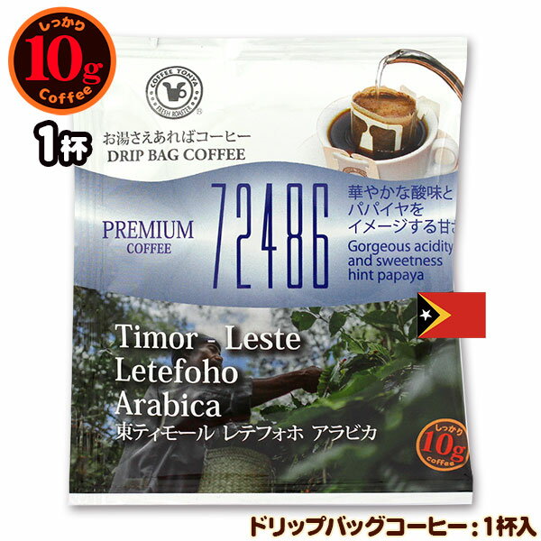 10gドリップバッグ 72486 東ティモール レテフォホ アラビカ 1杯 お湯さえあればコーヒー 特別な日に飲みたいコーヒー