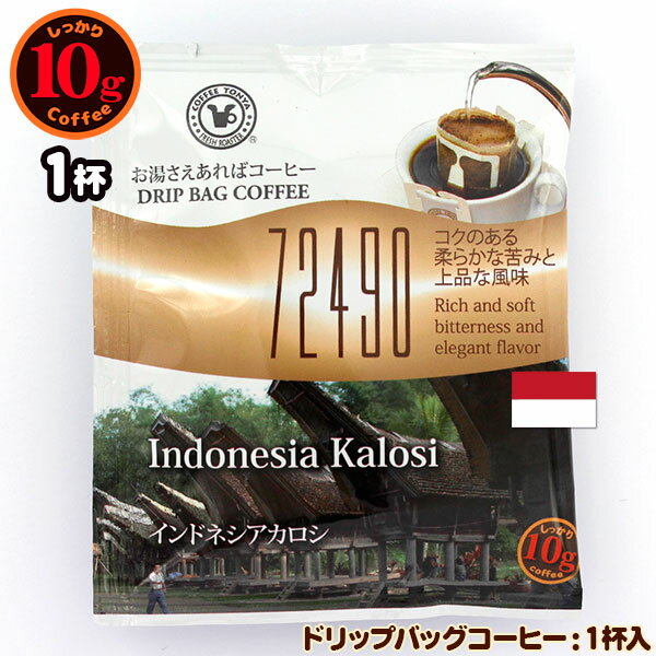 10gドリップバッグ 72490 インドネシアカロシ 1杯 お湯さえあればコーヒー 特別な日に飲みたいコーヒー