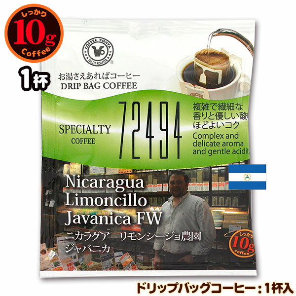 10gドリップバッグ 72494 ニカラグア リモンシージョ農園 ジャバニカ 1杯 お湯さえあればコーヒー 特別な日に飲みたいコーヒー