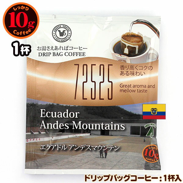 10gドリップバッグ 72525 エクアドル アンデスマウンテン 1杯 お湯さえあればコーヒー 特別な日に飲み..