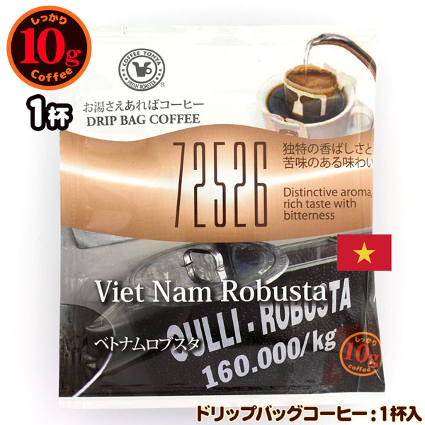 10gドリップバッグ 72526 ベトナムロブスタ 1杯 お湯さえあればコーヒー 特別な日に飲みたいコーヒー