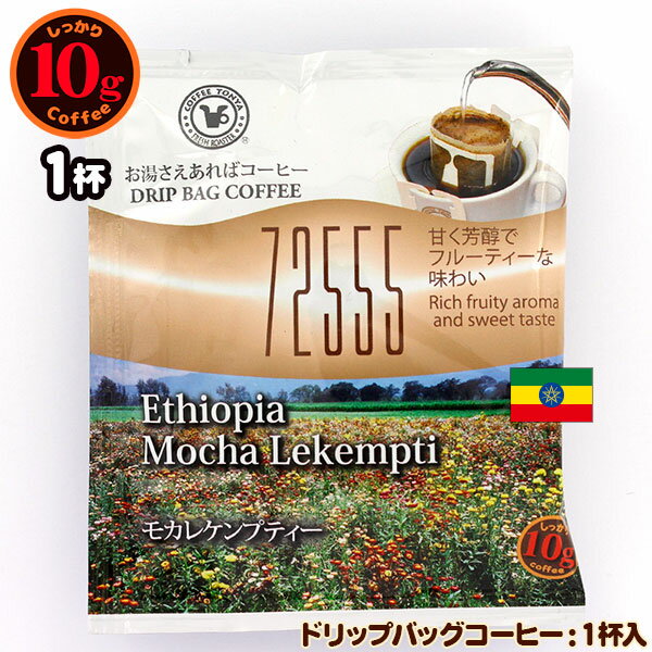 10gドリップバッグ 72555 モカレケンプティ 1杯 お湯さえあればコーヒー 特別な日に飲みたいコーヒー