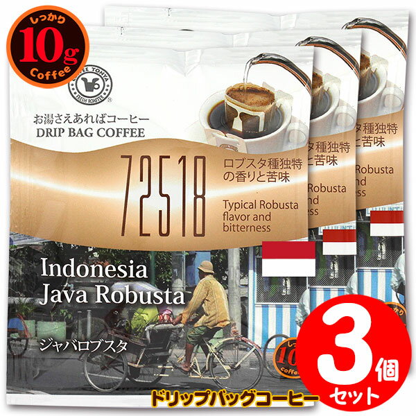 10gドリップバッグ 72518 ジャバロブスタ 3杯 お湯さえあればコーヒー 特別な日に飲みたいコーヒー 【1..